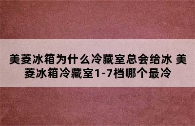 美菱冰箱为什么冷藏室总会给冰 美菱冰箱冷藏室1-7档哪个最冷